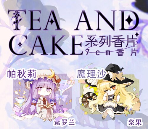 【夕夜歌】东方project同人香片-Tea And Cake系列