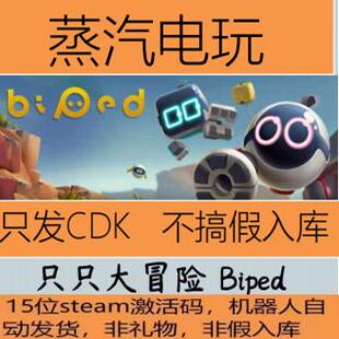 本体标准版 Biped CDK 国区激活 Steam正版 激活码 只只大冒险