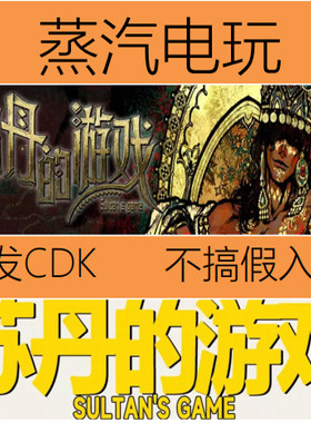 steam正版苏丹的游戏激活码