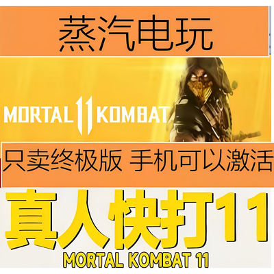 Steam真人快打11国区激活码