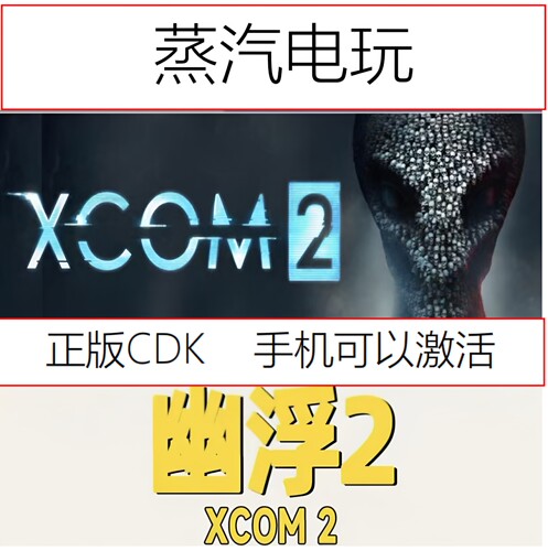 Steam正版幽浮2国区激活码