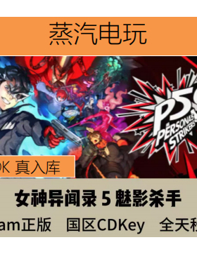 Steam 女神异闻录5乱战 魅影攻手 P5S Persona 5 Strikers 激活码