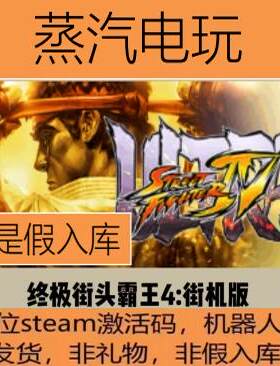 正版激活码Steam终极街头霸王4