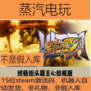 Steam正版 终极街头霸王4 街霸4 Ultra Street Fighter IV 激活码