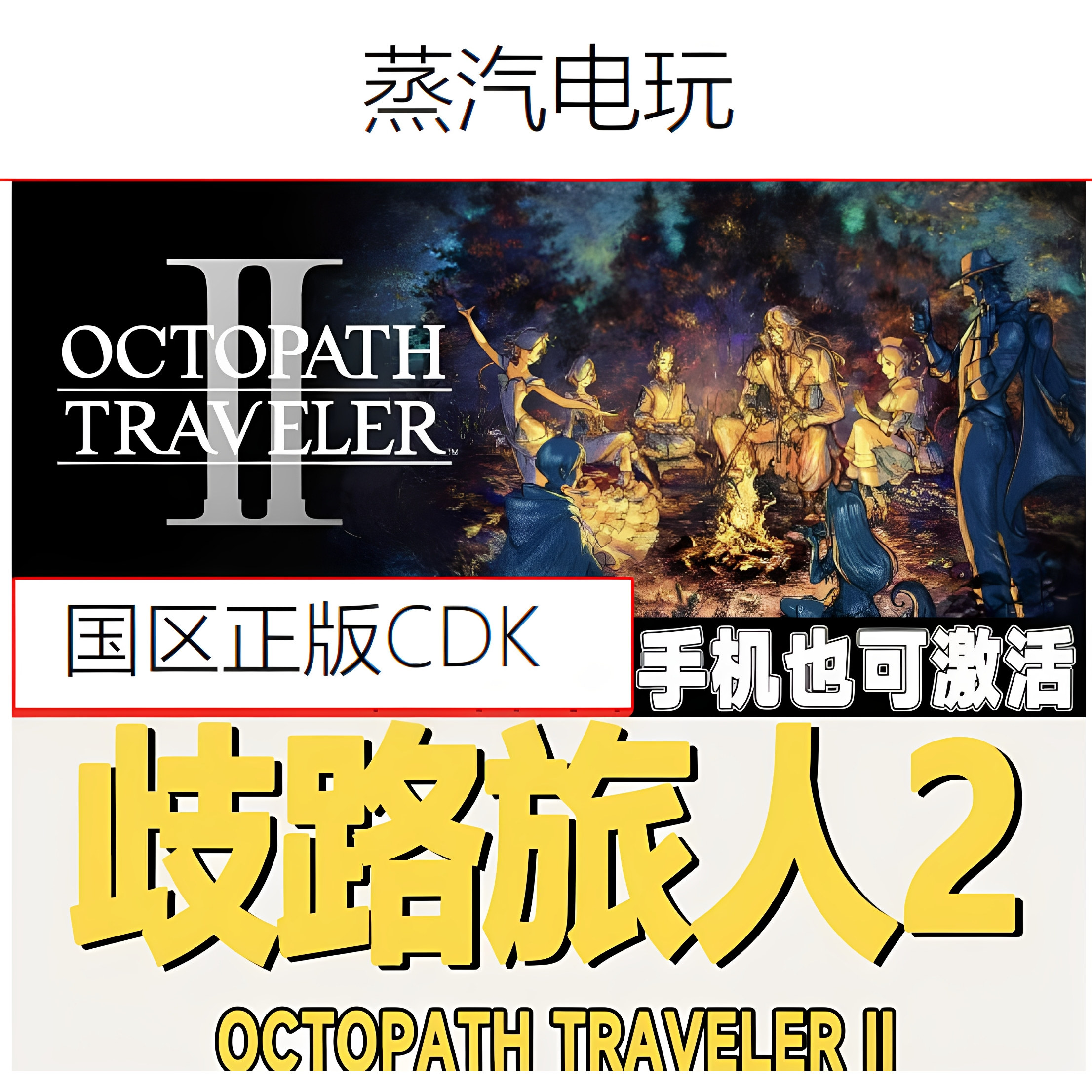 Steam正版歧路旅人2八方旅人2图片