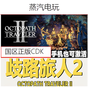 Steam正版 歧路旅人2 八方旅人2 OCTOPATH TRAVELER II 激活码CDK