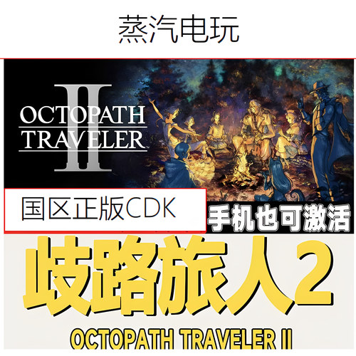 Steam正版歧路旅人2八方旅人2