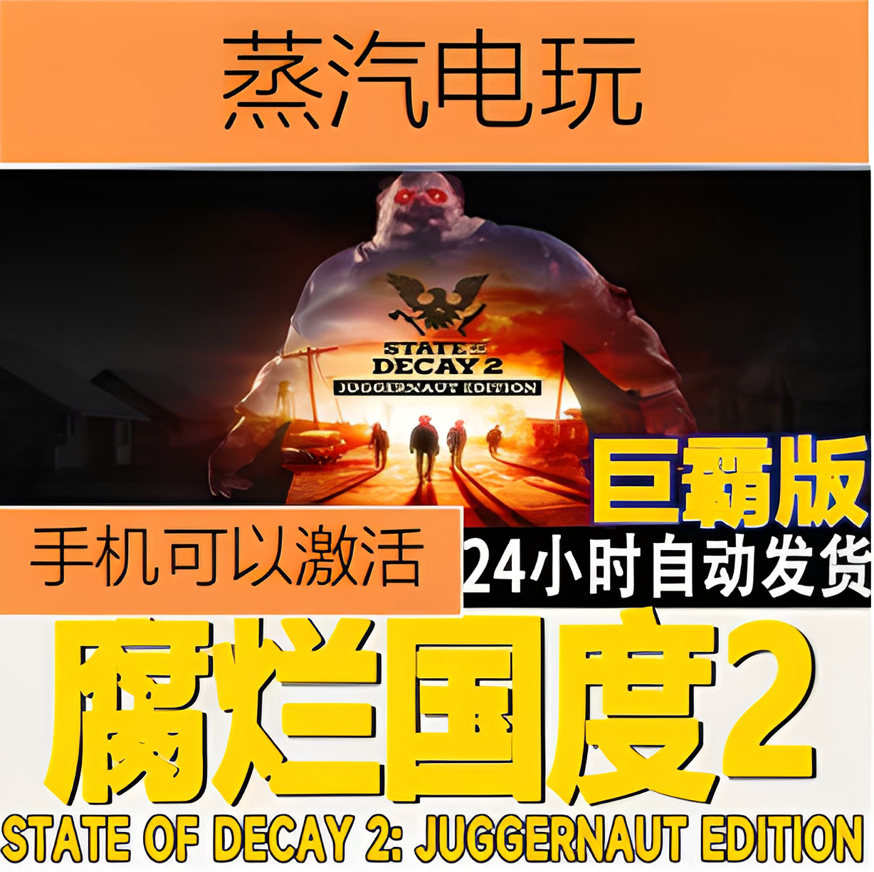 Steam正版腐烂国度2巨霸版