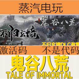 鬼谷八荒Steam国区激活码全dlc