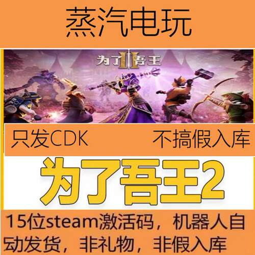 Steam正版为了吾王2国区激活码