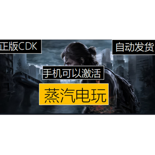 The Last 国区激活码 最后 美国末日 生还者 Steam正版