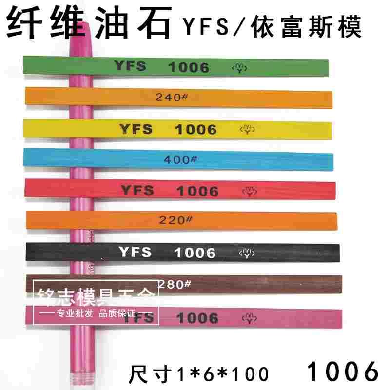台湾YFS纤维油石1006 1010玉石五金模具抛光油石条 150-1500#