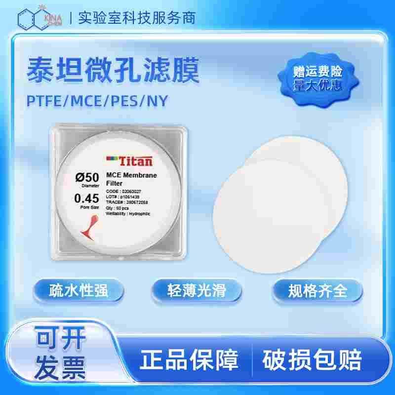 泰坦国产微孔滤膜ptfe混合纤维素mce尼龙66聚醚砜pes水相/有机相