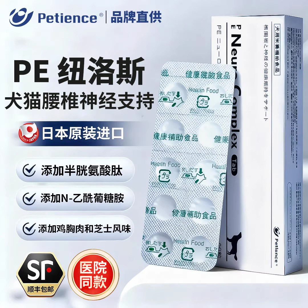 信得纽络洛斯日本PE Neuro Complex宠物营养补充剂维持椎间盘神经,宠物/宠物食品及用品,狗特色保健品,淘宝优惠券,粉丝福利购,淘宝优惠卷