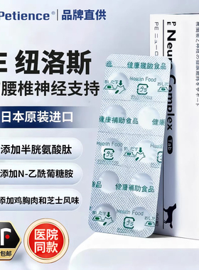 信得纽络洛斯日本PE Neuro Complex宠物营养补充剂维持椎间盘神经