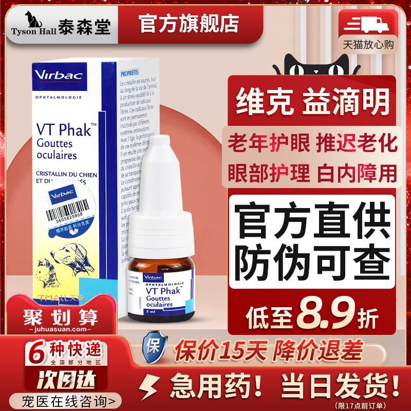 维克益滴明VTPhak宠物用猫咪狗狗滴眼液老年犬初期白内障眼药水