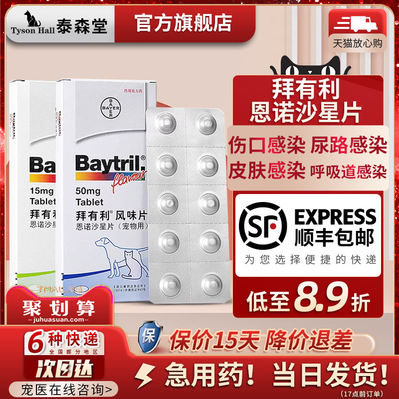 德国拜耳拜有利风味片犬猫宠物狗狗猫咪消炎药尿道炎恩诺沙星片剂使用感如何?