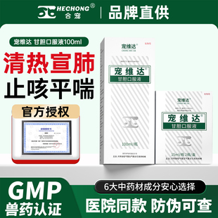 合宠甘胆口服液宠维狗狗犬猫咪达流鼻涕宠物果根素止咳平喘感冒药