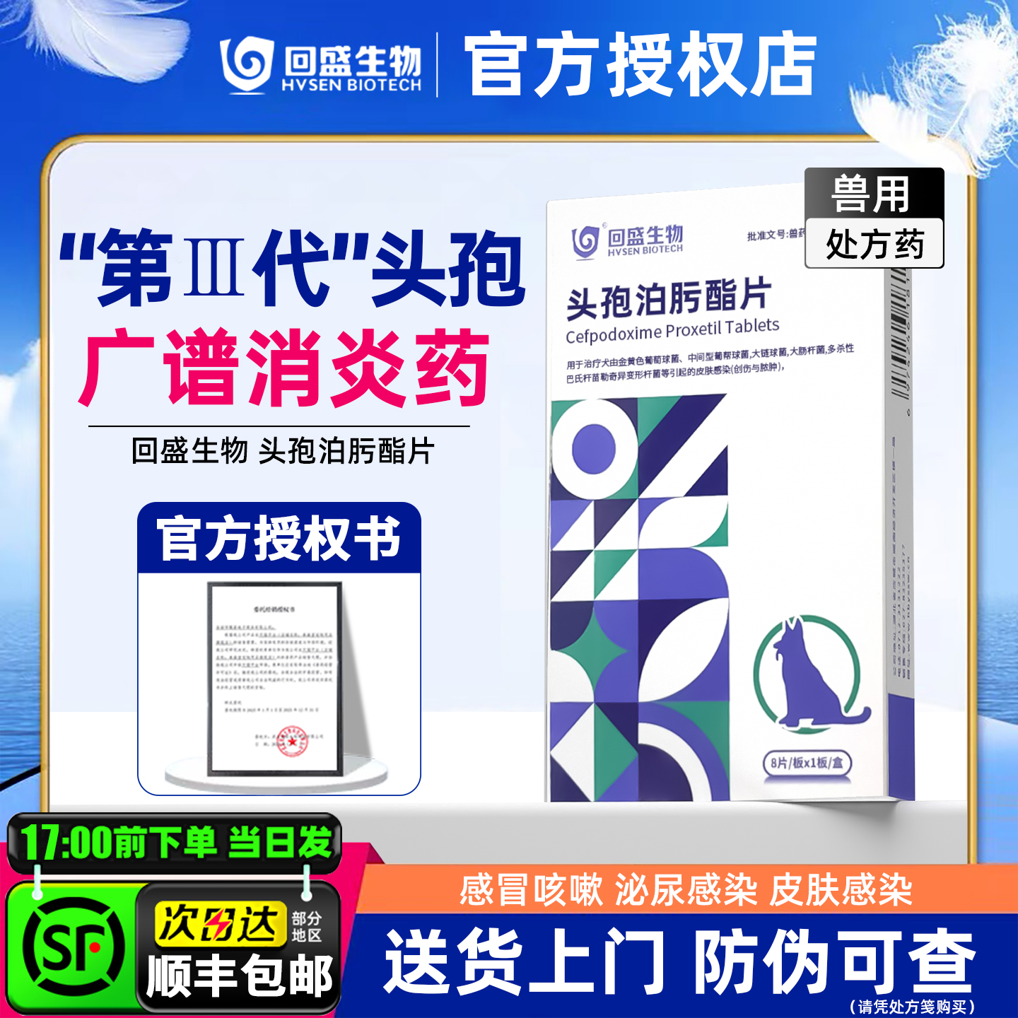 回盛生物头孢泊肟酯消炎药