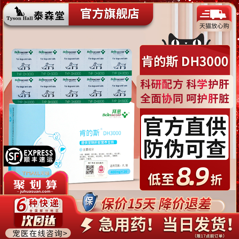 肯的斯【官方正品】犬猫保肝片