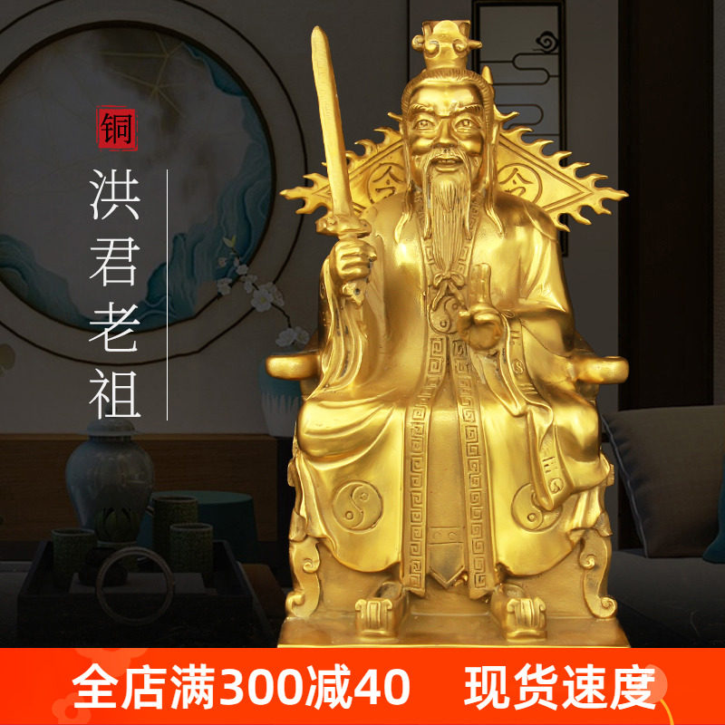 黄铜铜洪君老祖坐佛铜像三清始祖神像鸿钧老祖家居供奉祖师爷