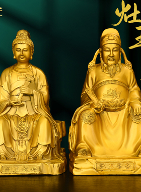 黄铜灶王爷灶王奶神像摆件