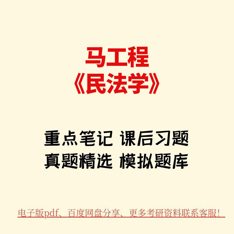 马工程《民法学》（第2版）考研真题和典型题,书籍/杂志/报纸,考研/考博,淘宝优惠券,粉丝福利购,淘宝优惠卷