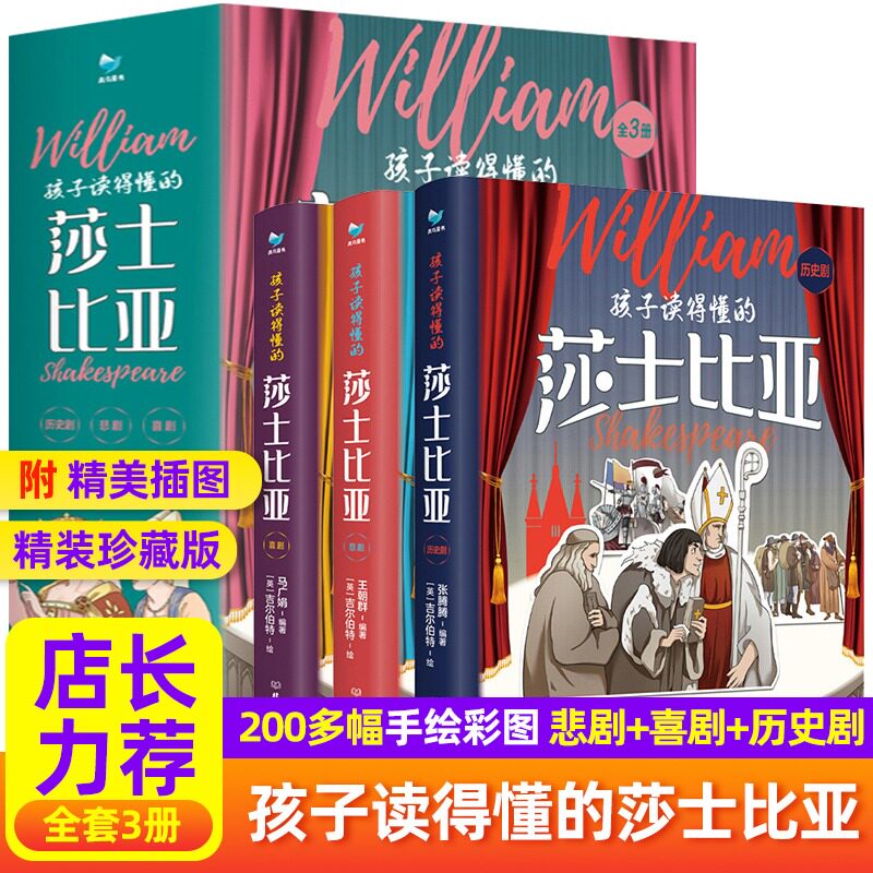 孩子读得懂的莎士比亚全3册 四大悲剧喜剧全集仲夏夜之梦罗密欧与朱丽叶哈姆雷特李尔王麦克白威尼斯商人全集推荐