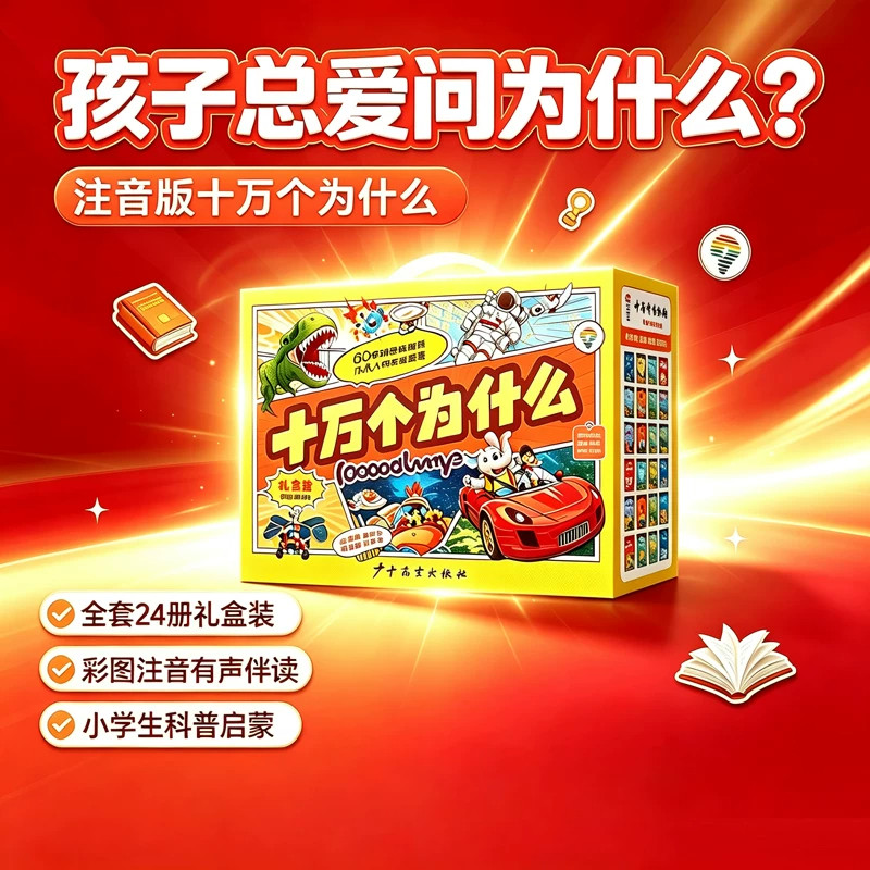 礼盒装十万个为什么注音版 科学启蒙24册彩图幼儿小学课外读物老师推荐6-12岁小学科学启蒙中国少儿百科全书礼物