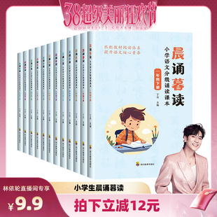 新版晨诵暮读小学语文分级朗读一二三年级四五六年级下册上册小学生123456年级分级阅读有声伴读日有所诵晨读晚诵读有声伴读