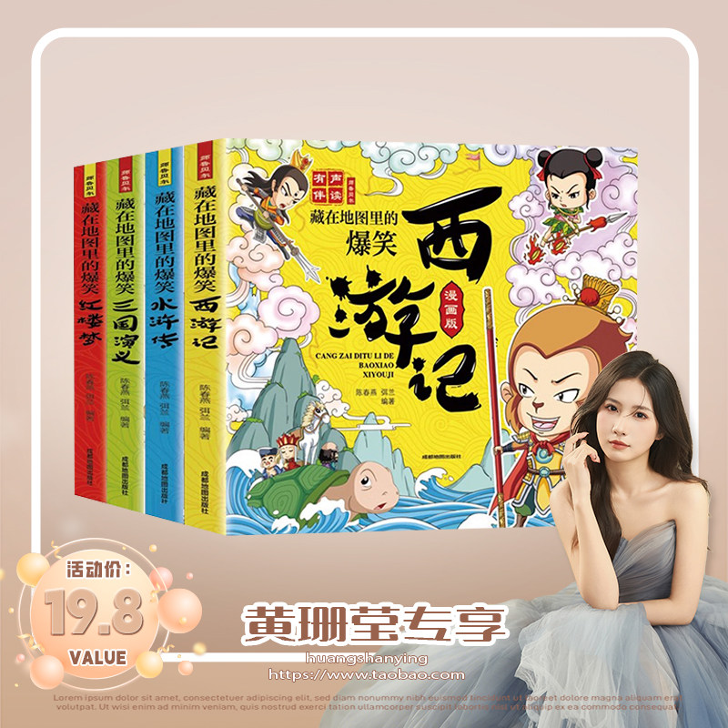 【黄珊莹专场】藏在地图里的爆笑中国四大名著连环画彩绘西游记三国演义水浒传红楼梦儿童版小学生绘本 课外阅读书籍趣味故事书