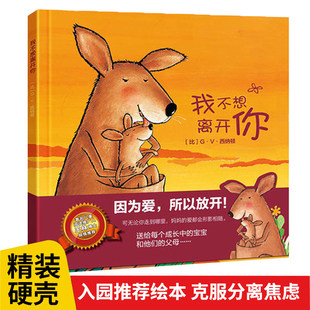 我不想离开你儿童绘本故事书 硬壳精装版幼儿园儿童早教情商培养 2-6岁入园准备小班大班宝宝早教启蒙情绪管理好习惯绘本亲子读物