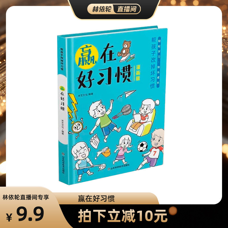 【直播间】赢在好习惯：轻松学习·快乐成长--帮孩子改掉坏习惯