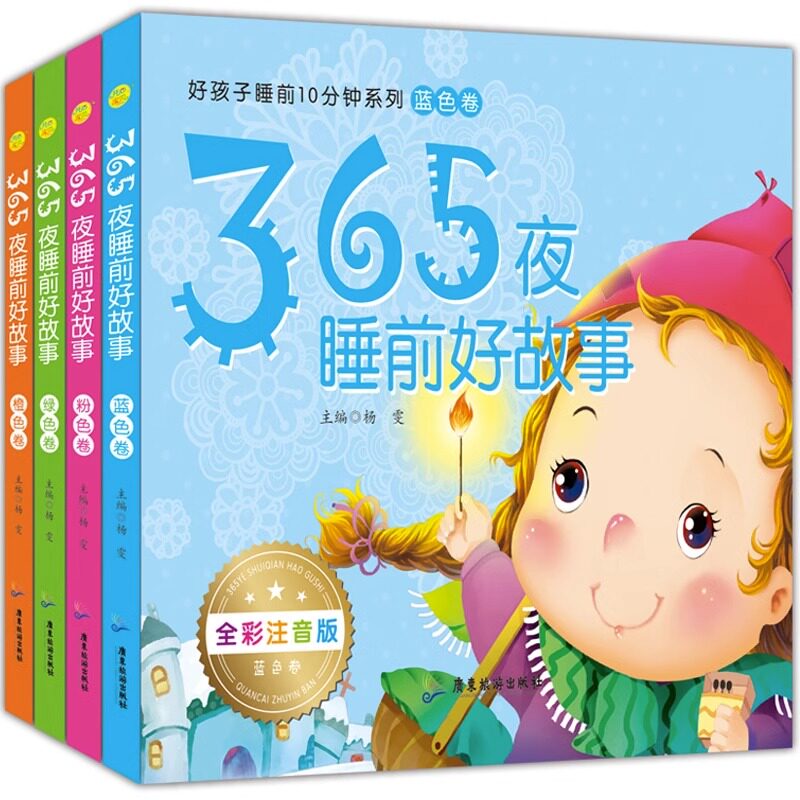 365夜睡前好故事4册 睡前十分钟故事书适合一岁半宝宝的书两拼音故事书大班婴儿读本大字大图绘本幼童书籍益智启蒙早教365天10分钟