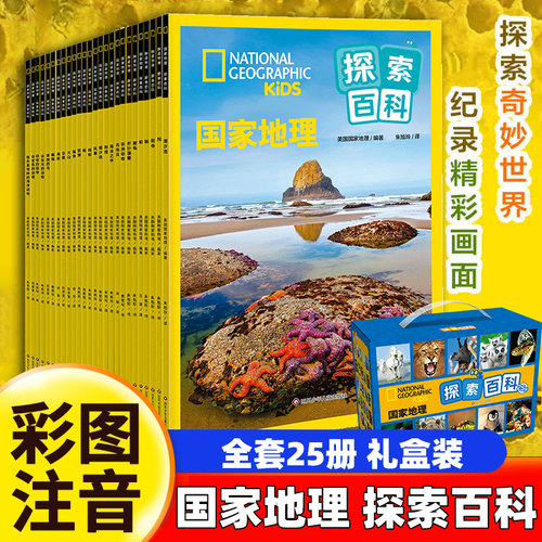 国家地理探索百科全辑科普类书籍探索世界