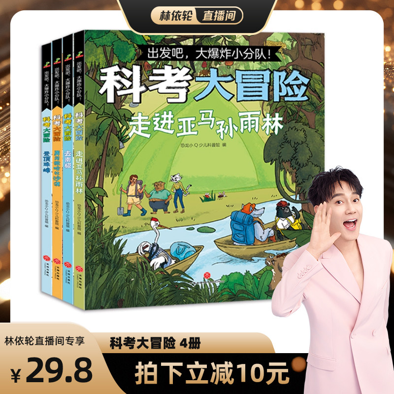【林依轮直播间】科考大冒险出发吧爆炸小分队漫画故事书登顶珠峰去南极勇闯撒哈拉沙漠走进亚马逊森林儿童科学启蒙小学生课外阅读