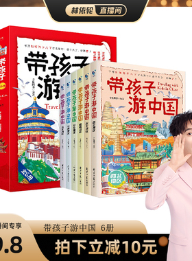 【林依轮直播间】带着孩子游中国全6册小学生课外阅读书籍科普类启蒙书绘本儿童国家地理旅游百科全书环游中国我的环球旅行手册