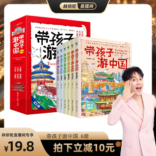 【林依轮直播间】带着孩子游中国全6册小学生课外阅读书籍科普类启蒙书绘本儿童国家地理旅游百科全书环游中国我的环球旅行手册