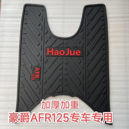 适用于豪爵AFR 125 专用加厚脚垫摩托车踏板车乳胶加厚脚垫