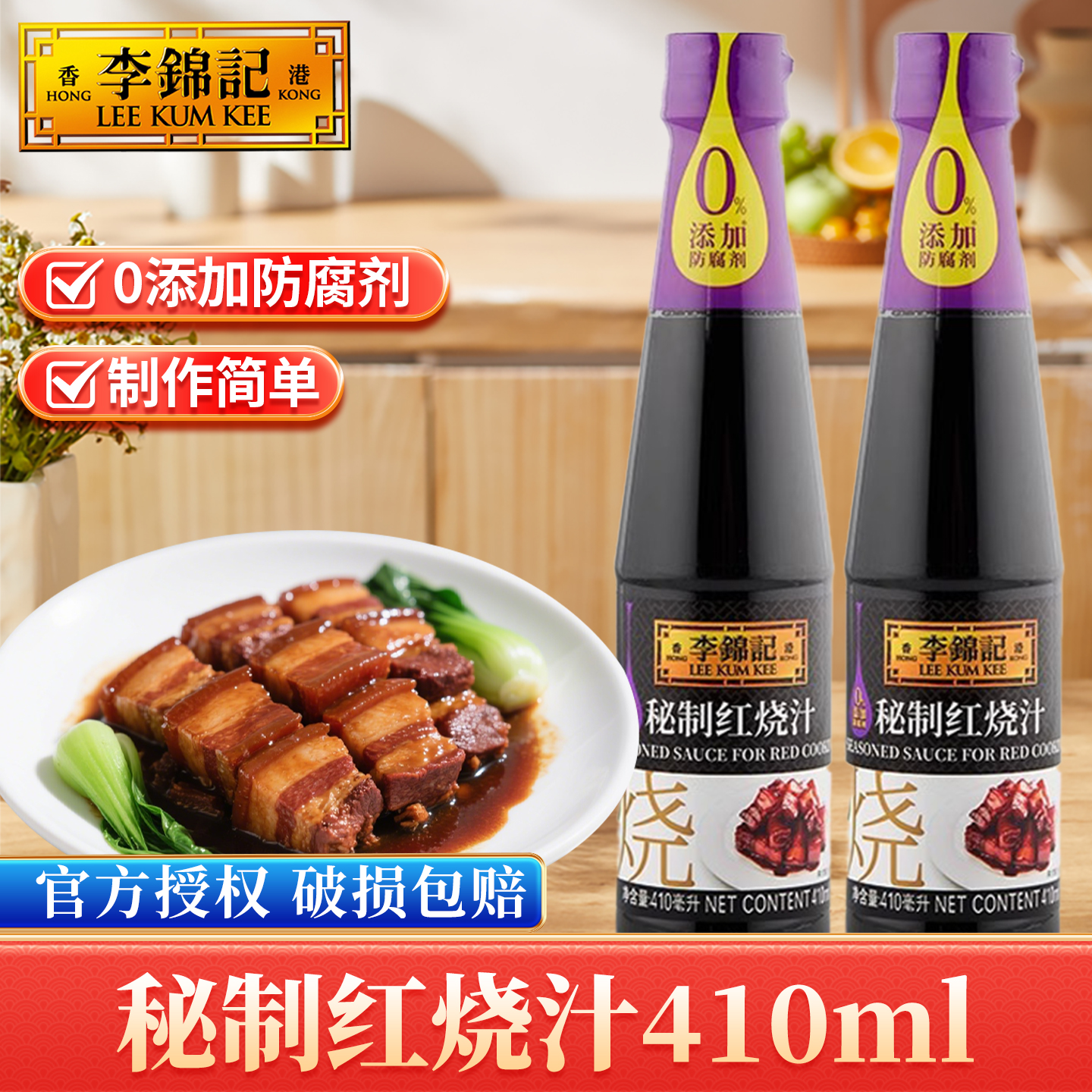 李锦记秘制红烧汁410ml*2瓶上色