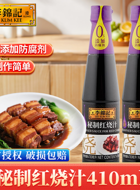 李锦记秘制红烧汁410ml*2瓶上色增色红亮酿造酱油家用红烧炒糖色