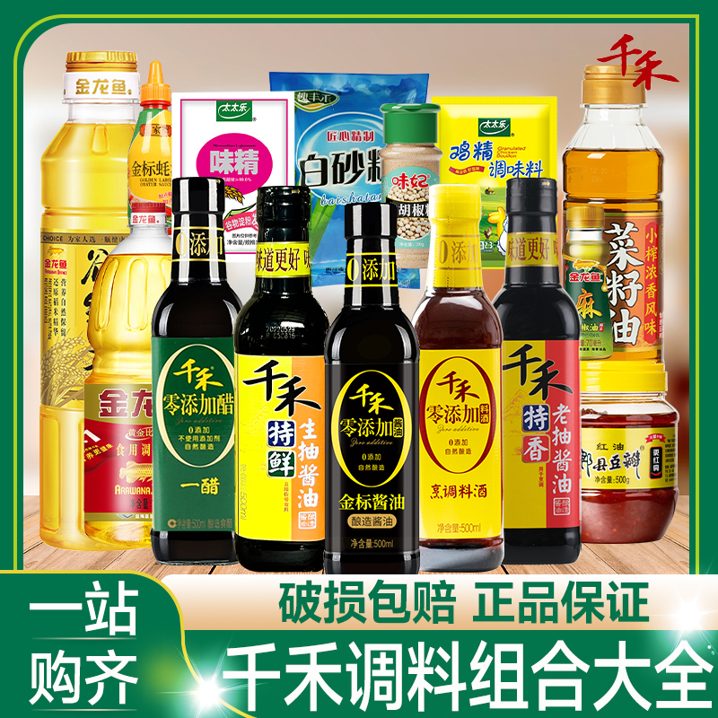 厨房调料套装组合千禾酱油醋全套调味品作料大全做饭炒菜调味料