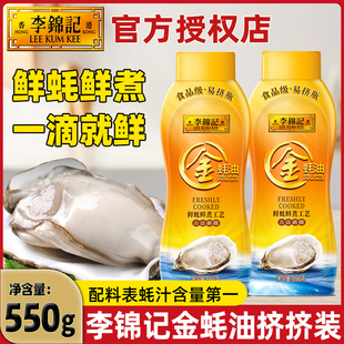 2瓶挤挤装 李锦记金蚝油550g 家用炒菜凉拌提鲜蚝汁火锅蘸料调味料