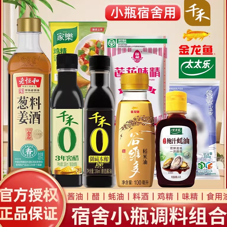 宿舍小瓶调料组合套装油盐酱醋