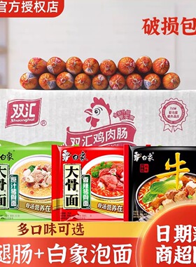 双汇火腿肠鸡肉肠泡面搭档即食香肠煎炸烤肠玉米肠整箱白象方便面