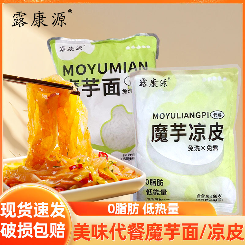 露康源魔芋面0脂肪魔芋凉皮低卡180克袋装即食免煮代餐主食低脂肪