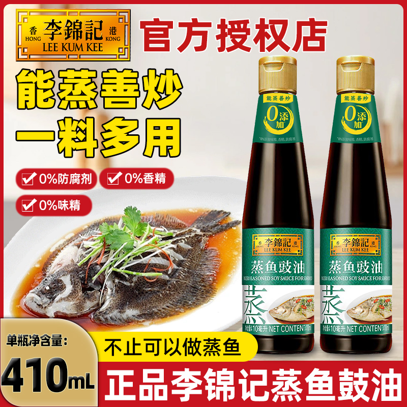 李锦记蒸鱼豉油410ml*2瓶厨房调料豆豉白灼酱油去腥提鲜清蒸蒸鱼