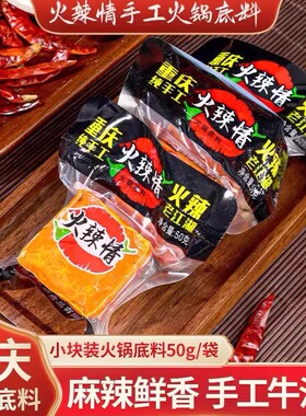 火辣情重庆火锅底料小包装一人份香辣麻辣藤椒菌汤商用家用50g/袋