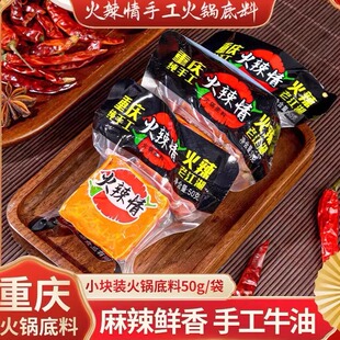 火辣情重庆火锅底料小包装 袋 一人份香辣麻辣藤椒菌汤商用家用50g