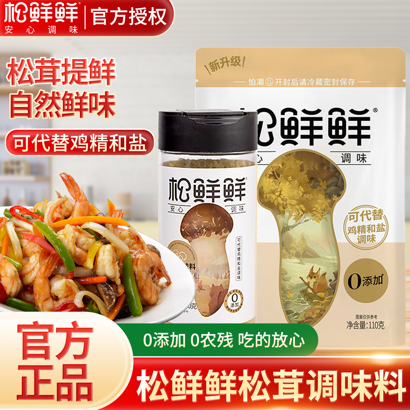 松鲜鲜松茸调味料100克0添加减钠